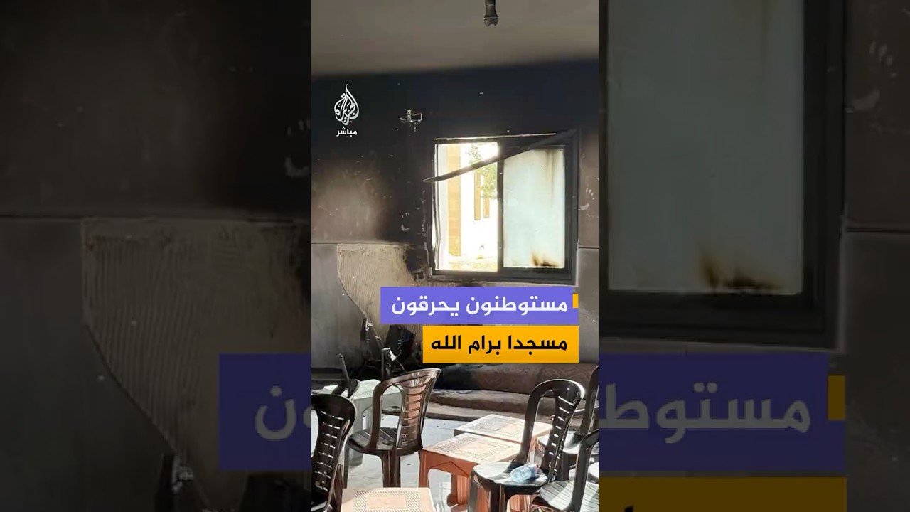 مستوطنون يحـ،ـرقون مسجدًا ويخطّون شعارات عنصرية على جدرانه