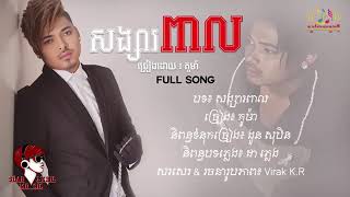 Video thumbnail of "បទ សង្សារ ពាល"