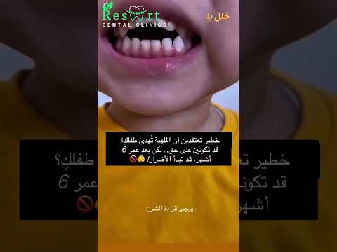 خطر اللهاية بعد 6 شهور احمي فم طفلك من التشو ه والنطق المتأخر