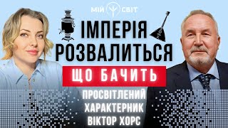 Ви Просто Мусите Це Побачити! Ось, що пророкує просвітлений характерник Віктор ХОРС нашим ворогам!