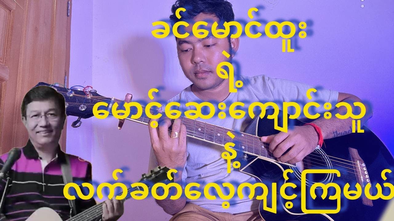 မောင့်ဆေးကျောင်းသူ - ခင်မောင်ထူး Guitar Tutorial