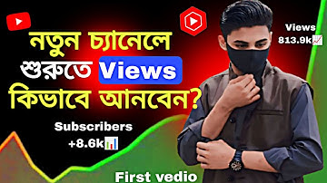 কিভাবে নতুন চ্যানেলে ভিউ আনবেন || How To Get Views On New YouTube Channel In Bangla 2025