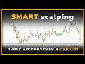 SMART scalping (SMS) - новая функция торгового робота МАНИ 144! Скальпинг на фьючерсах. 18+