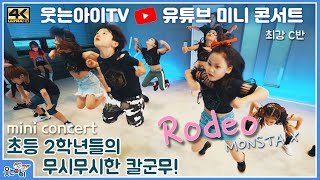 [웃는아이TV]로데오(RODEO-MONSTA X) 최강 C반의 미니콘서트!!대박 칼군무!