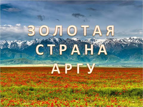 Арғын тарихы. Где находилась Золотая страна Аргу - территория формирования Аргынов?