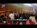استياء من الجمهور بسبب التكدس على فيلم Nomadland ب القاهرة السينمائي 