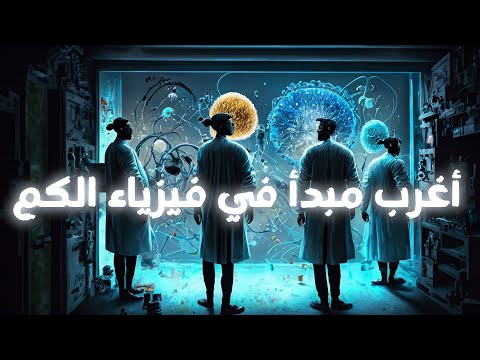 فيديو: حتمية في جملة؟