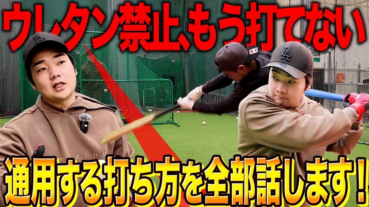 【ウレタン禁止時代】そのスイングでは絶対打てません！？次世代のスイングは“後ろで鳴らす”が超重要！