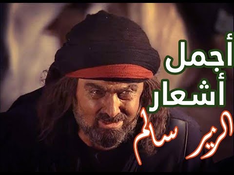 أجمل أشعار الزّير سالم في رثاء أخيه كُليب (بصوت سلوم حدَّاد)