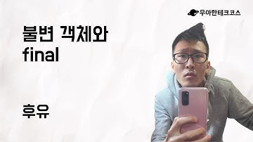 [10분 테코톡] 후유의 불변 객체와 final