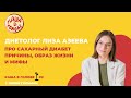 #2 Подкаст с Диетологом Лизой Азеевой про Сахарный диабет. Причины, образ жизни и мифы.