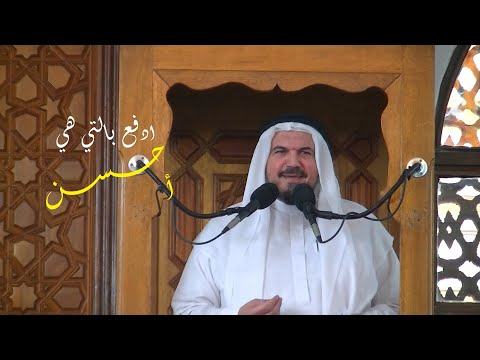 ادفع بالتي هي أحسن د محمد سعيد حوى خطبة الجمعة 2 9 2022م