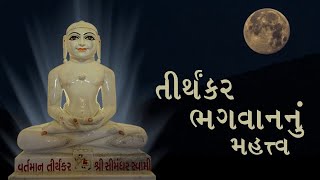 તીર્થંકર ભગવાનનું મહત્ત્વ