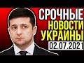 СРОЧНЫЕ НОВОСТИ УКРАИНЫ! СКАНДАЛ ПОРАЗИЛ ВСЮ СТРАНУ! СМОТРЕТЬ ВСЕМ БЕЗ ИСКЛЮЧЕНИЯ!