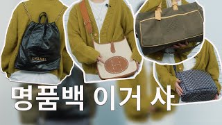 명품 가방 고민이세요? 에르메스 루이비통 샤넬 고야드 이걸로 사세요!