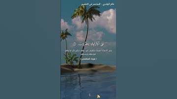 تلاوة خاشعة ومؤثرة لسورة المطففين - كلا إن كتاب الأبرار لفي عليين