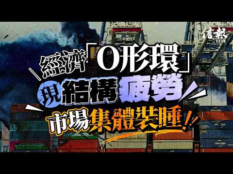 環球經濟「O形環」現結構疲勞 市場集體裝睡｜信報林少陽專欄｜求知者筆記｜通脹｜債務危機｜貿易全球化｜美伊戰爭｜石油危機【特朗普2.0系列】