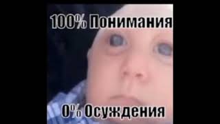 100% Понимания 0% осуждения