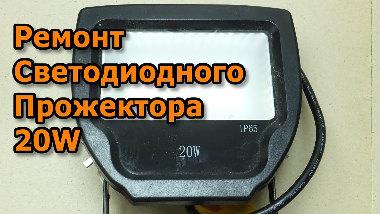 Ремонт светодиодного прожектора. Устраняем мигание - YouTube