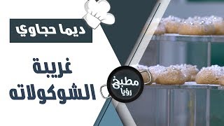 غريبة الشوكولاته - ديما حجاوي