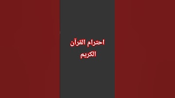 احترام القرآن الكريم #quran #duet #اكسبلور #لايك #راحة_نفسية