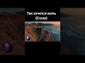 Так хочется жить Cover 