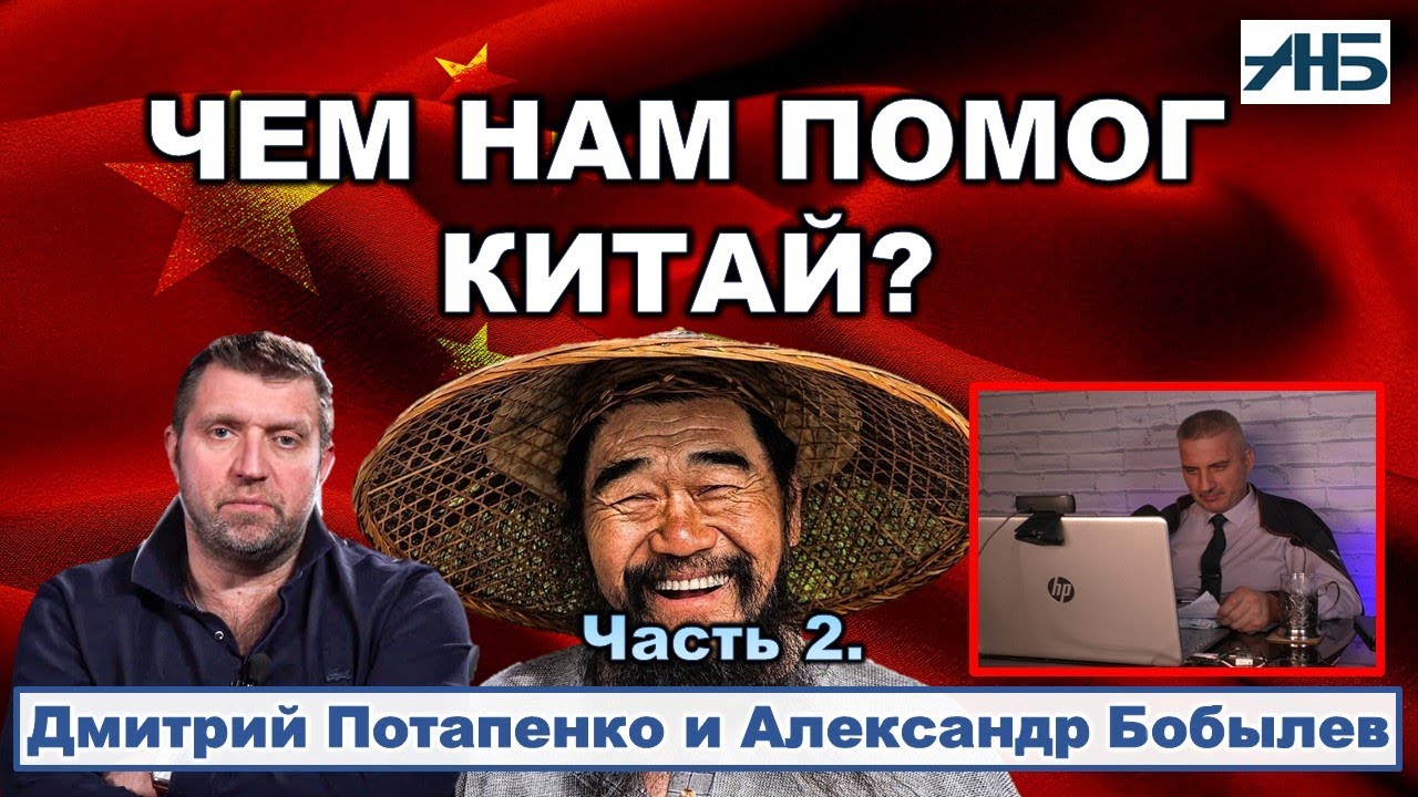 Дмитрий Потапенко. Чем нам помог Китай и немного конспирологии о санкциях.