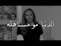 الدنيا مو مستاهله رهف صوالحه