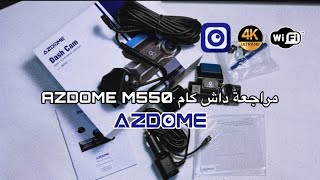 ارخص داش كام ثلاث كاميرات ! |  Azdome M550