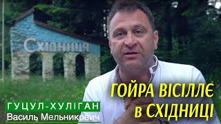 Василь Мельникович  &quot;ГУЦУЛ-ХУЛІГАН&quot; - ГОЙРА ВІСІЛЛЄ в СХІДНИЦІ