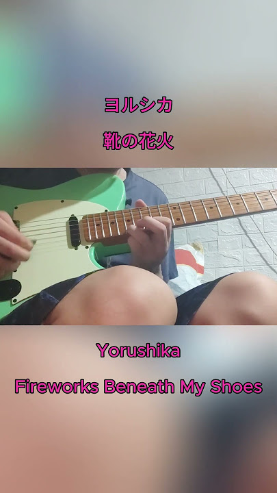 ヨルシカ (Yorushika) - 靴の花火  (Fireworks Beneath My Shoes) ギターソロ (Guitar Solo)
