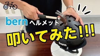 【CLC菊池】bernのヘルメットをトンカチで叩いてみました！結果はいかに？？