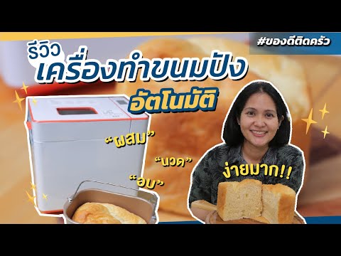 รีวิวเครื่องทำขนมปังอเนกประสงค์ เวิร์ค ไม่เวิร์ค ?? | ของดีติดครัว MUST HAVE!!!