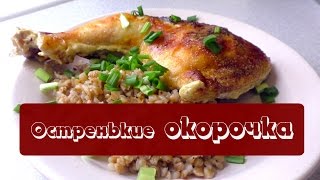 Как приготовить острые куриные окорочка в сливочном соусе. ВКУСНОЕ МЕНЮ. Пошаговое приготовление Как приготовить острые куриные окорочка в сливочном соусе. ВКУСНОЕ МЕНЮ. Пошаговое приготовление