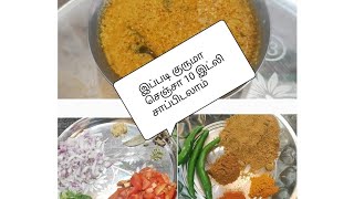 10 நிமிஷத்தில் இட்லி தோசைக்கு சைடுடிஷ் செஞ்சிடலாம்/thakkali kurma/itli dhosa sidedish/thanni salna