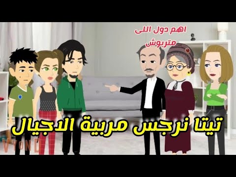 تيتا نرجس مربية الاجيال يوميات تيتا نرجس ج 15 