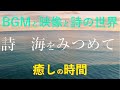 詩 海を見つめて