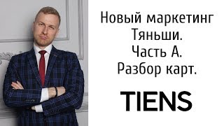 Новый маркетинг план Тяньши. Часть А. Разбор карт. Маркетинг Тяньши Новый маркетинг план Тяньши. Часть А. Разбор карт. Маркетинг Тяньши