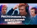 Нейросети, ИИ, распознавание лиц. Даниил Киреев. Терминальное чтиво 10x08