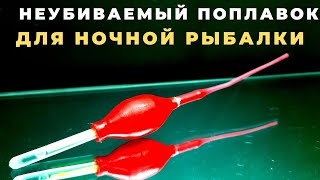 Неубиваемый ПОПЛАВОК для НОЧНОЙ рыбалки за десять минут