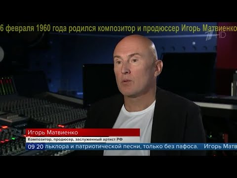 Vídeo: Igor Igorevich Matvienko: Biografia, Carrera I Vida Personal