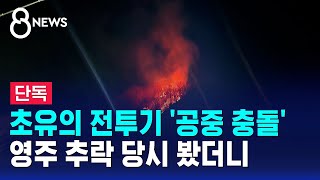 [단독] 우리 전투기끼리 초유의 충돌…추락 당시 봤더니 / SBS 8뉴스