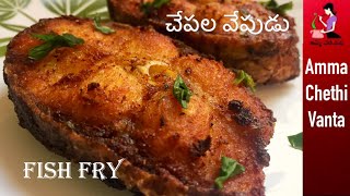 చేపల వేపుడు | Simple Fish Fry Recipe In Telugu | How To Make Fish Fry | Crispy Andhra Style Fish Fry