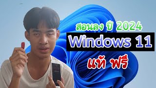 วิธีลง Windows 11 แท้ + ฟรี ปี 2024