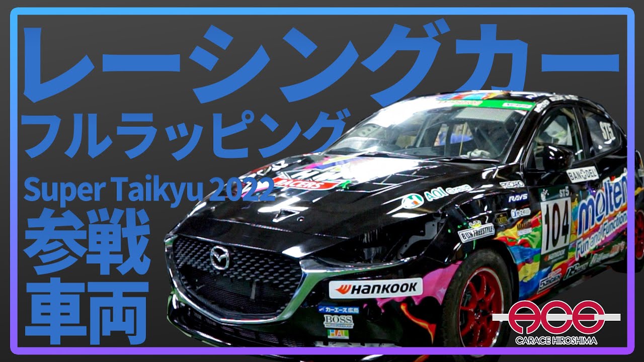 レーシングカーのフルラッピングの様子を取材【HM RACERS】 - YouTube
