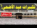 بث مباشر تكبيرات عيد الأضحى المبارك بصوت مؤذن الحرم المكي الكعبة الآن Eid Takbeer Live 