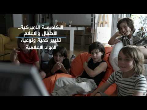 تحذير من محتوى الإعلام على الأطفال