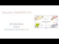 ПОСЫЛКА С РАНДЕВУ. АРОМАБОКСЫ. ПРОБНИКИ. ФУЖЕРНЫЕ АРОМАТЫ. НОВИНКИ. АРАБСКАЯ ПАРФЮМЕРИЯ