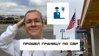 Прошел границу США ПО CBP ONE CALEXICO без детеншен!