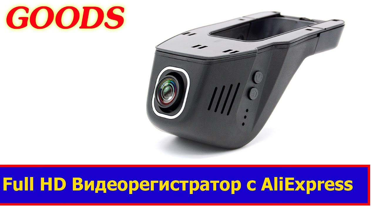 Какой Видеорегистратор Лучше Купить На Алиэкспресс
